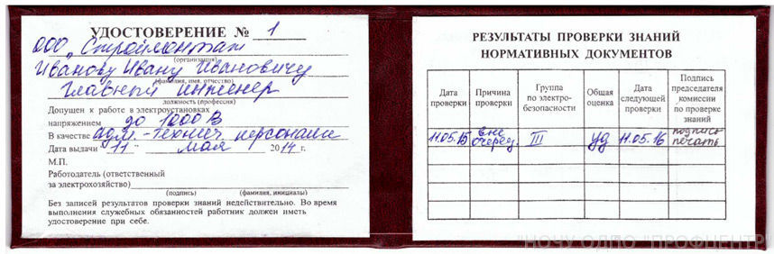 4 группа допуска по электробезопасности образование периодичность проверка знаний на 3 группу по электробезопасности
